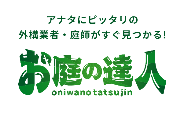 お庭の達人